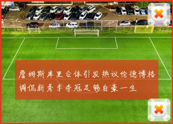 詹姆斯库里合体引发热议伦德博格调侃新秀季夺冠足够自豪一生