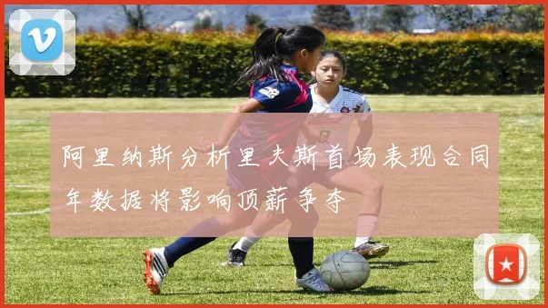 阿里纳斯分析里夫斯首场表现合同年数据将影响顶薪争夺