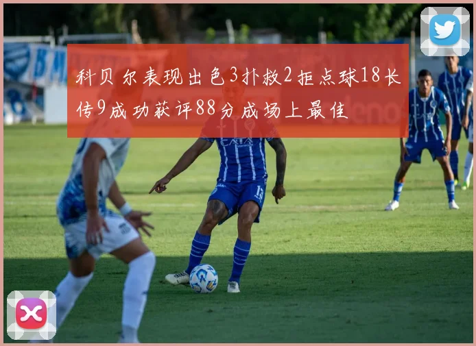 科贝尔表现出色3扑救2拒点球18长传9成功获评88分成场上最佳