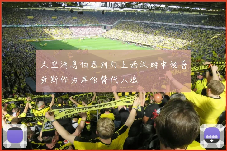 天空消息伯恩利盯上西汉姆中场普劳斯作为库伦替代人选