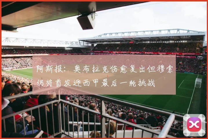 阿斯报：奥布拉克伤愈复出但穆索仍将首发迎西甲最后一轮挑战